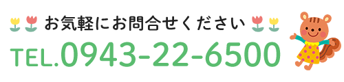 お気軽にお問合せください